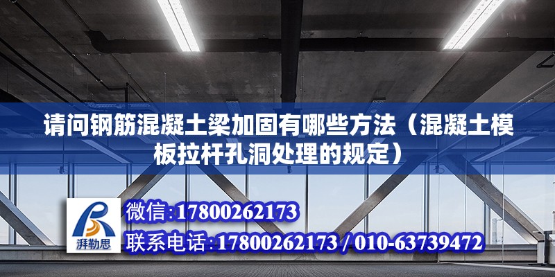 請問鋼筋混凝土梁加固有哪些方法（混凝土模板拉桿孔洞處理的規定）