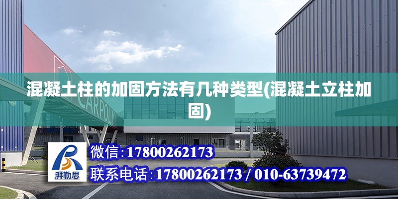 混凝土柱的加固方法有幾種類型(混凝土立柱加固) 結構地下室施工