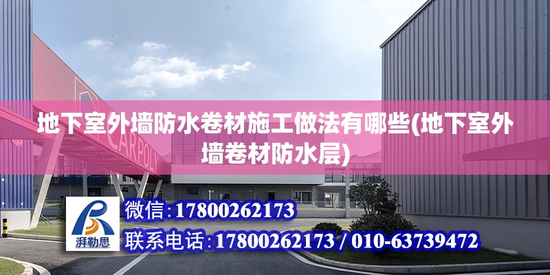 地下室外墻防水卷材施工做法有哪些(地下室外墻卷材防水層) 結構工業鋼結構施工