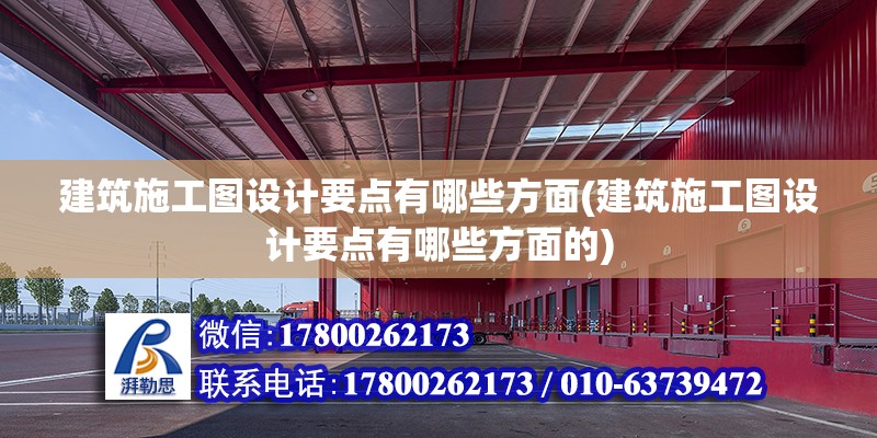 建筑施工圖設計要點有哪些方面(建筑施工圖設計要點有哪些方面的)