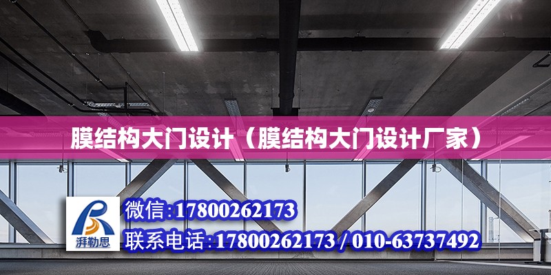 膜結構大門設計（膜結構大門設計廠家）