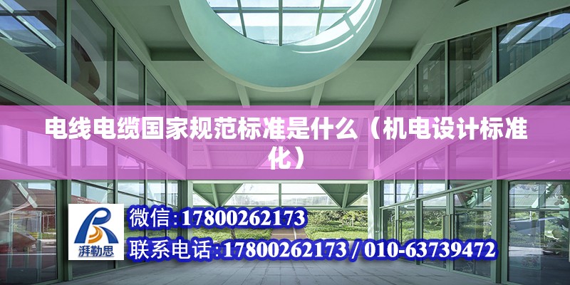 電線電纜國家規范標準是什么（機電設計標準化）