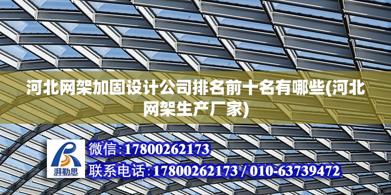 河北網架加固設計公司排名前十名有哪些(河北網架生產廠家) 結構污水處理池設計