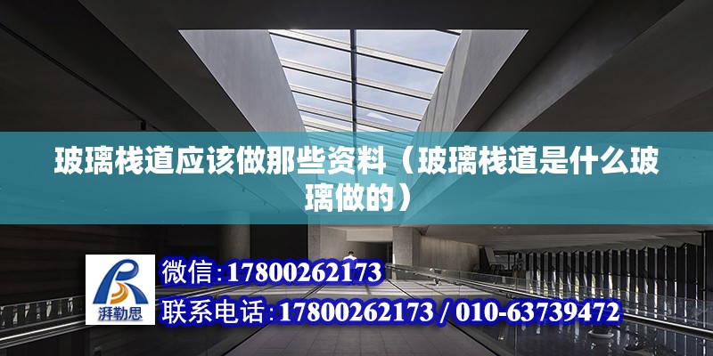 玻璃棧道應該做那些資料（玻璃棧道是什么玻璃做的） 北京鋼結構設計