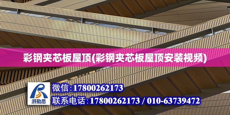 彩鋼夾芯板屋頂(彩鋼夾芯板屋頂安裝視頻) 結構污水處理池設計