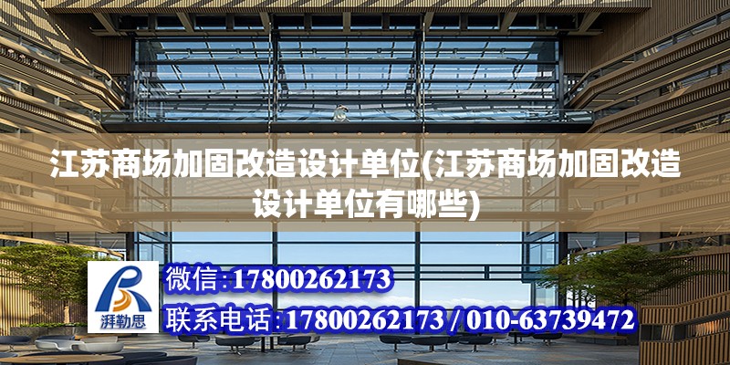 江蘇商場加固改造設計單位(江蘇商場加固改造設計單位有哪些) 鋼結構有限元分析設計