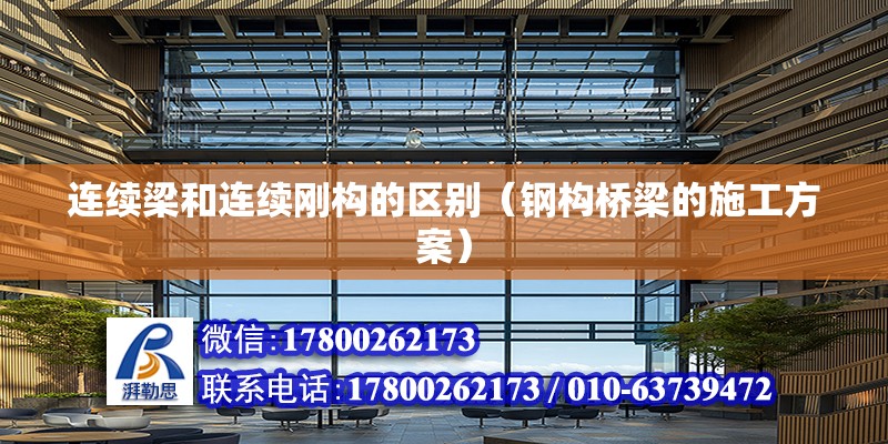 連續梁和連續剛構的區別（鋼構橋梁的施工方案） 北京鋼結構設計