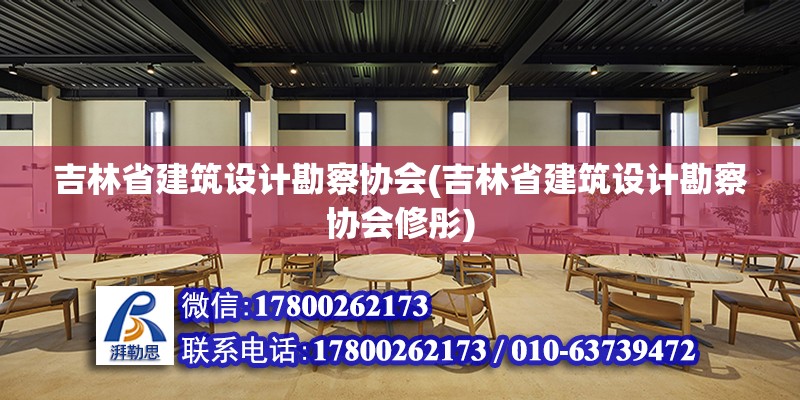 吉林省建筑設計勘察協會(吉林省建筑設計勘察協會修彤) 鋼結構鋼結構停車場施工