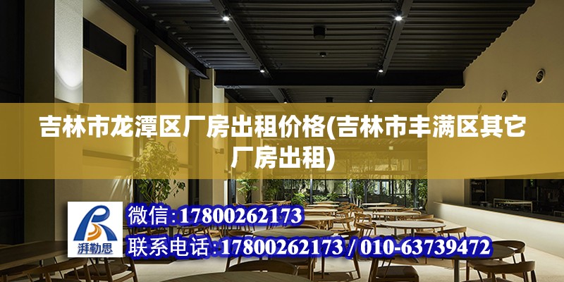 吉林市龍潭區廠房出租價格(吉林市豐滿區其它廠房出租)