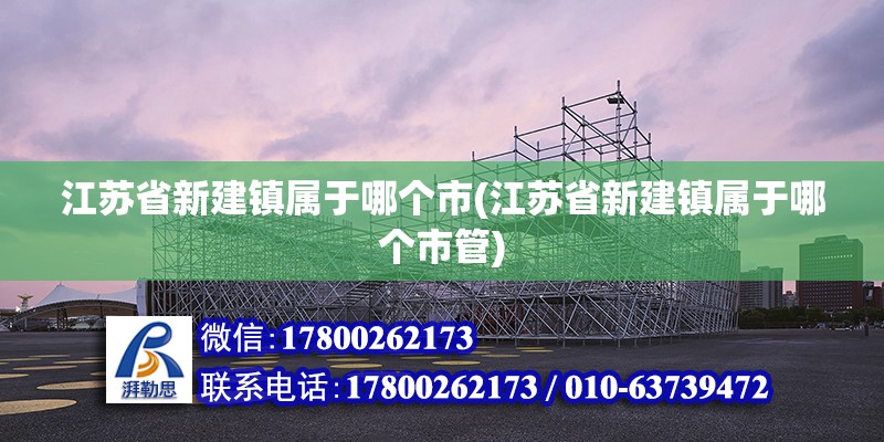 江蘇省新建鎮屬于哪個市(江蘇省新建鎮屬于哪個市管) 結構地下室設計