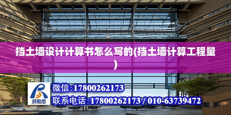 擋土墻設計計算書怎么寫的(擋土墻計算工程量) 鋼結構蹦極設計