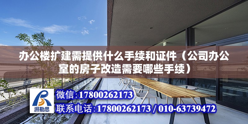 辦公樓擴建需提供什么手續和證件（公司辦公室的房子改造需要哪些手續） 北京鋼結構設計