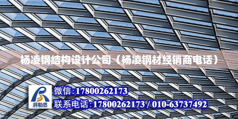 楊凌鋼結構設計公司（楊凌鋼材經銷商電話） 結構地下室設計