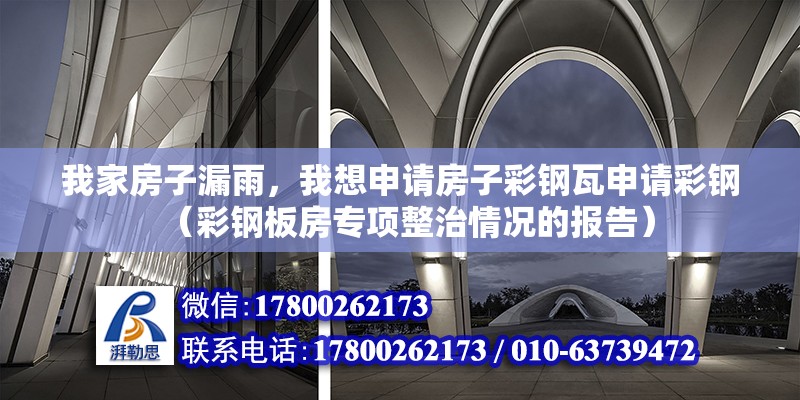 我家房子漏雨，我想申請房子彩鋼瓦申請彩鋼（彩鋼板房專項整治情況的報告）