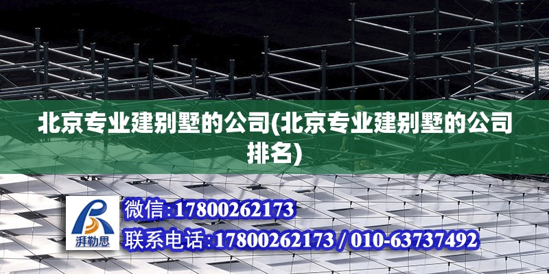 北京專業建別墅的公司(北京專業建別墅的公司排名) 結構污水處理池施工