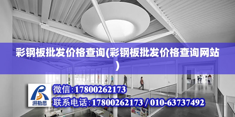 彩鋼板批發價格查詢(彩鋼板批發價格查詢網站) 鋼結構有限元分析設計