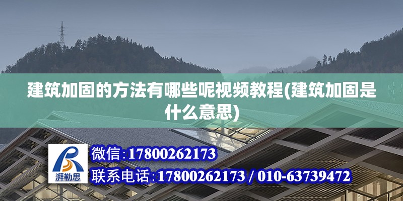 建筑加固的方法有哪些呢視頻教程(建筑加固是什么意思) 建筑消防設計