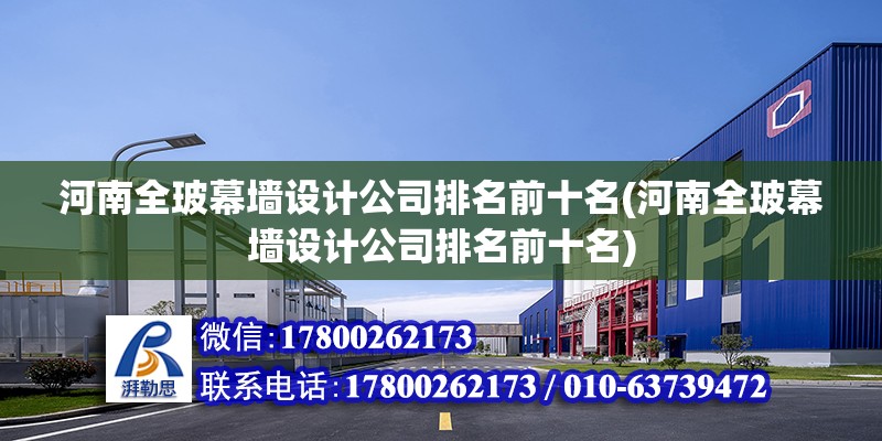 河南全玻幕墻設計公司排名前十名(河南全玻幕墻設計公司排名前十名)