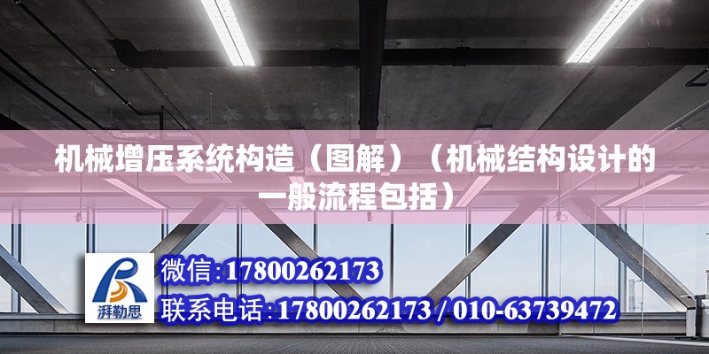 機械增壓系統構造（圖解）（機械結構設計的一般流程包括）