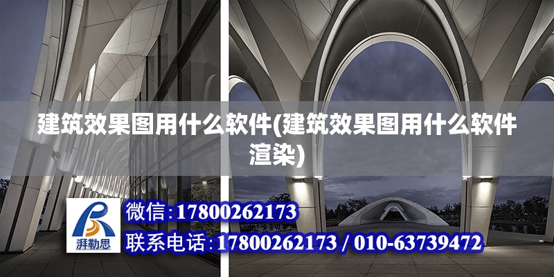 建筑效果圖用什么軟件(建筑效果圖用什么軟件渲染)