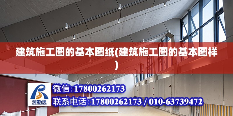 建筑施工圖的基本圖紙(建筑施工圖的基本圖樣)