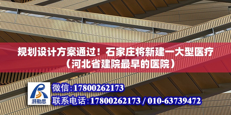 規劃設計方案通過！石家莊將新建一大型醫療（河北省建院最早的醫院）