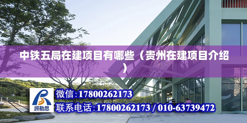 中鐵五局在建項目有哪些（貴州在建項目介紹） 北京鋼結構設計