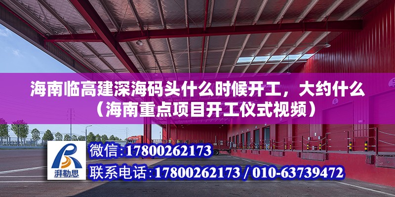 海南臨高建深海碼頭什么時候開工，大約什么（海南重點項目開工儀式視頻）