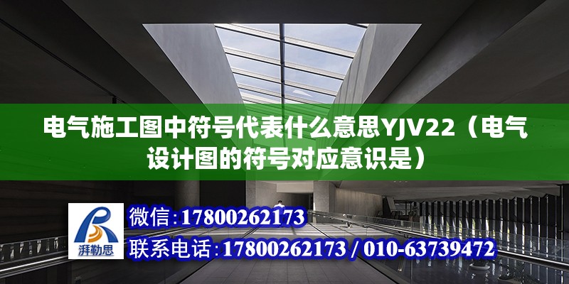 電氣施工圖中符號代表什么意思YJV22（電氣設計圖的符號對應意識是）