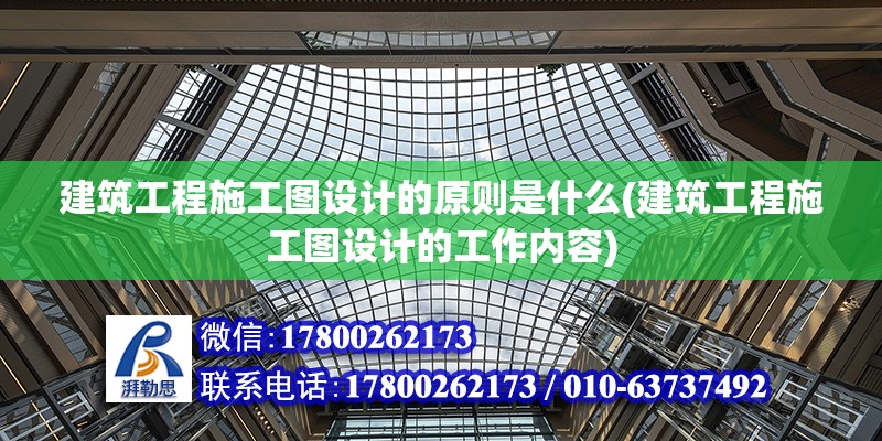 建筑工程施工圖設計的原則是什么(建筑工程施工圖設計的工作內容) 結構砌體施工