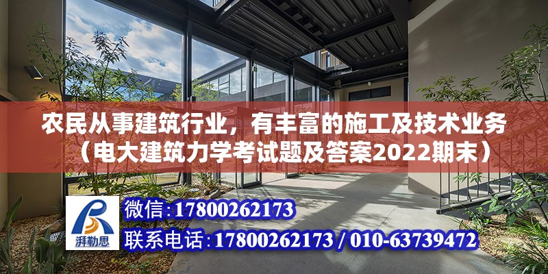 農民從事建筑行業，有豐富的施工及技術業務（電大建筑力學考試題及答案2022期末）