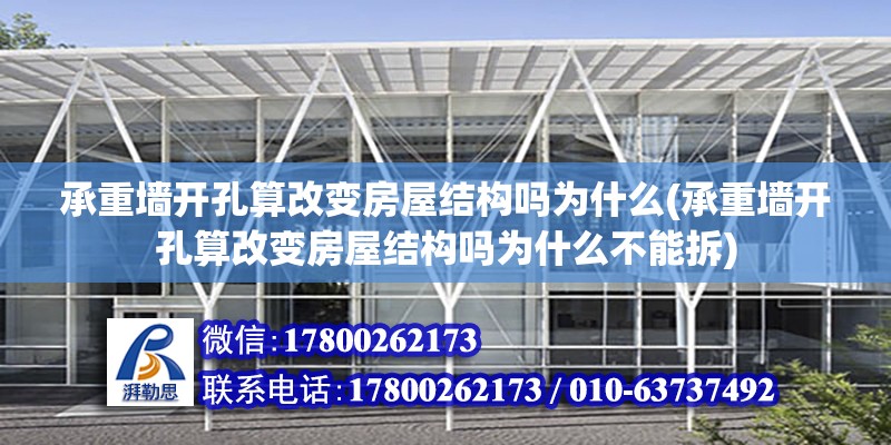 承重墻開孔算改變房屋結構嗎為什么(承重墻開孔算改變房屋結構嗎為什么不能拆)