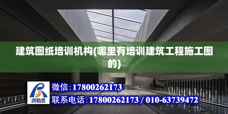 建筑圖紙培訓機構(哪里有培訓建筑工程施工圖的) 裝飾工裝設計