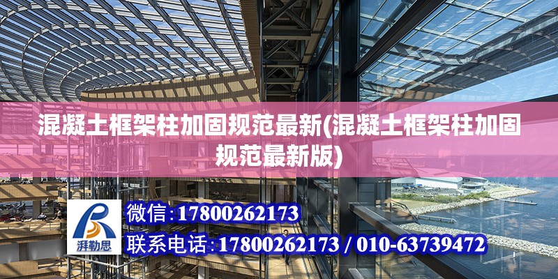 混凝土框架柱加固規范最新(混凝土框架柱加固規范最新版) 鋼結構網架設計