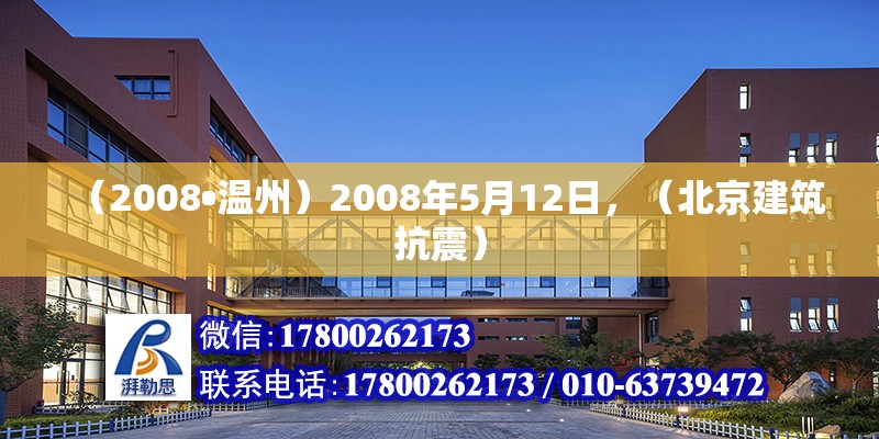 （2008?溫州）2008年5月12日，（北京建筑抗震）