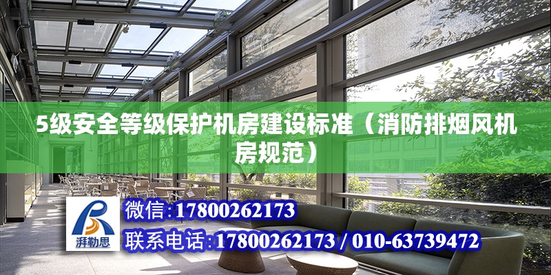 5級安全等級保護機房建設標準（消防排煙風機房規范） 北京鋼結構設計