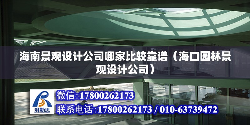 海南景觀設計公司哪家比較靠譜（海口園林景觀設計公司）