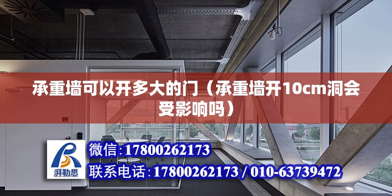 承重墻可以開多大的門（承重墻開10cm洞會受影響嗎） 北京鋼結構設計