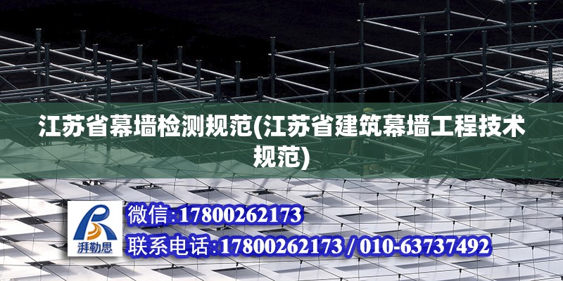 江蘇省幕墻檢測規范(江蘇省建筑幕墻工程技術規范) 結構橋梁鋼結構施工