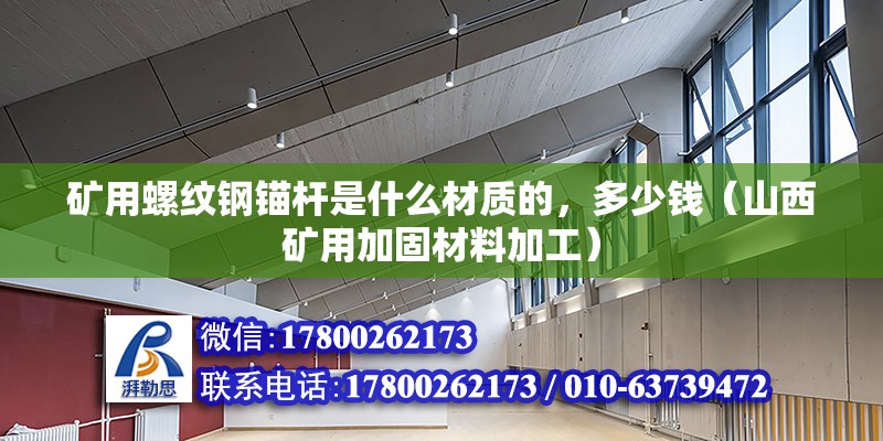 礦用螺紋鋼錨桿是什么材質的，多少錢（山西礦用加固材料加工）