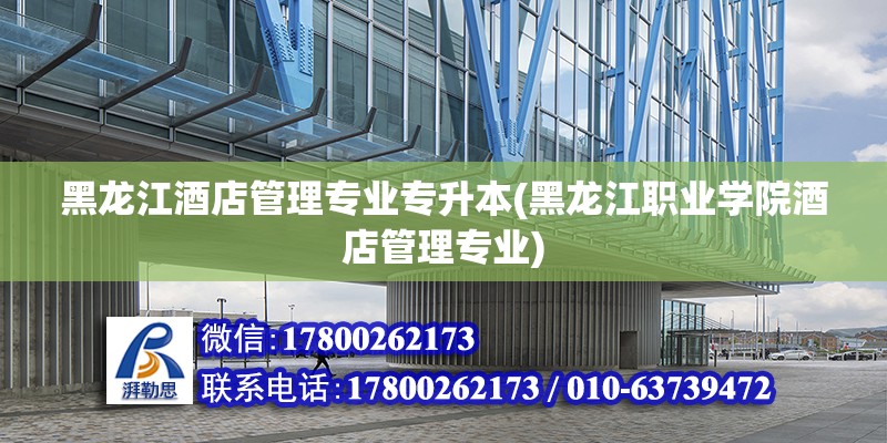 黑龍江酒店管理專業專升本(黑龍江職業學院酒店管理專業) 結構橋梁鋼結構施工