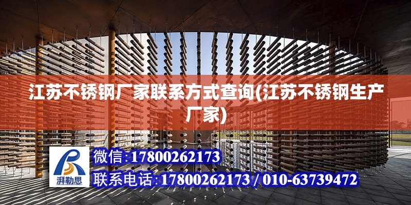 江蘇不銹鋼廠家聯系方式查詢(江蘇不銹鋼生產廠家) 結構工業鋼結構設計