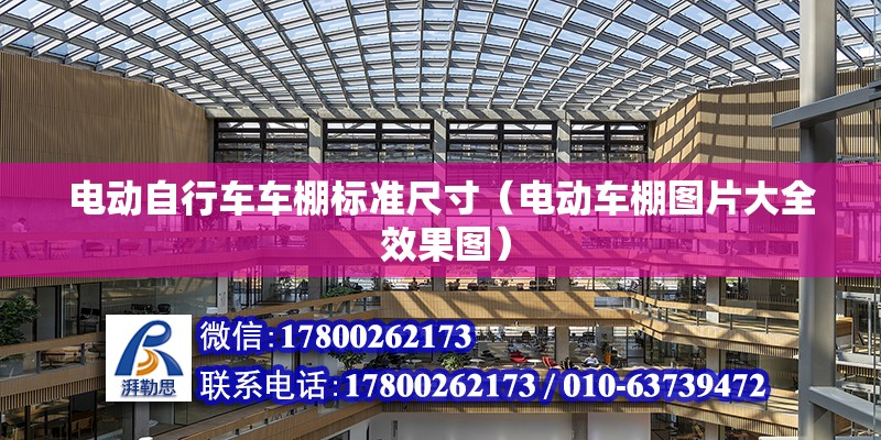 電動自行車車棚標準尺寸（電動車棚圖片大全 效果圖） 北京鋼結構設計