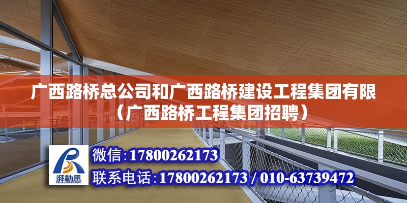 廣西路橋總公司和廣西路橋建設工程集團有限（廣西路橋工程集團招聘） 北京鋼結構設計