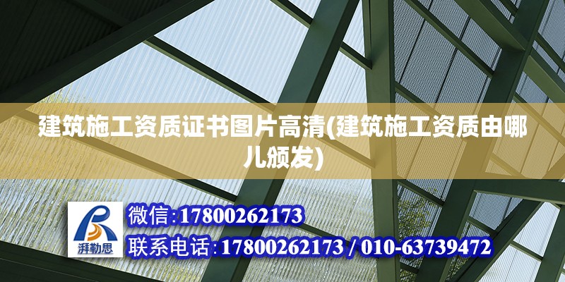 建筑施工資質證書圖片高清(建筑施工資質由哪兒頒發) 建筑消防施工