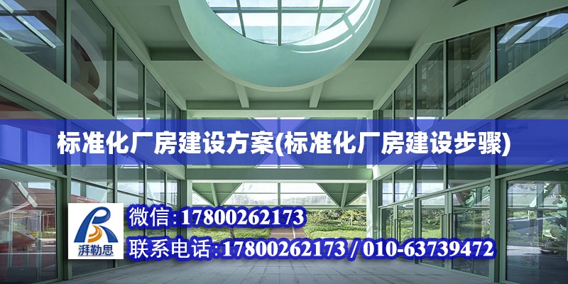 標準化廠房建設方案(標準化廠房建設步驟)