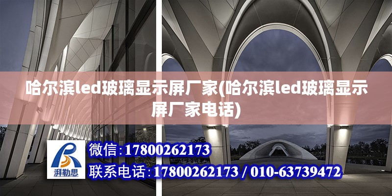 哈爾濱led玻璃顯示屏廠家(哈爾濱led玻璃顯示屏廠家電話)