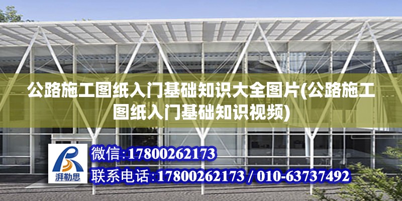 公路施工圖紙入門基礎知識大全圖片(公路施工圖紙入門基礎知識視頻) 結構橋梁鋼結構施工