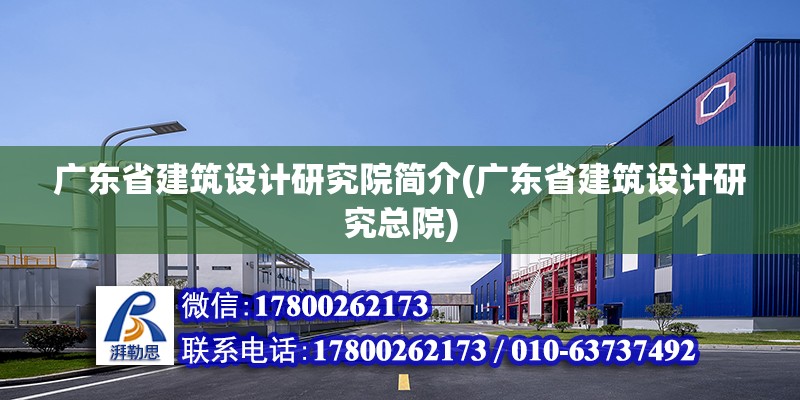 廣東省建筑設計研究院簡介(廣東省建筑設計研究總院) 鋼結構鋼結構螺旋樓梯設計