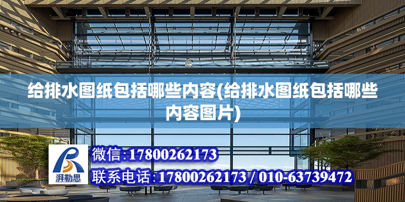 給排水圖紙包括哪些內容(給排水圖紙包括哪些內容圖片) 結構電力行業設計